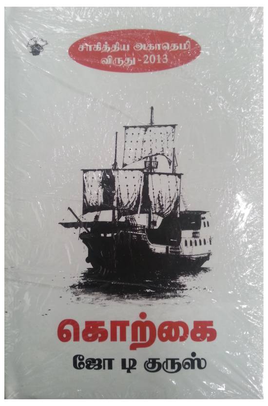 korkai by Joe D'cruz -  the most famous & controversial banned books in India